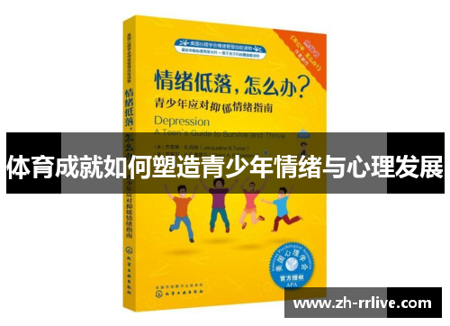 体育成就如何塑造青少年情绪与心理发展 体育成就如何塑造青少年情绪与心理发展