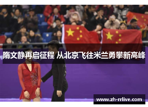 隋文静再启征程 从北京飞往米兰勇攀新高峰 隋文静再启征程 从北京飞往米兰勇攀新高峰