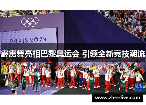 霹雳舞亮相巴黎奥运会 引领全新竞技潮流 霹雳舞亮相巴黎奥运会 引领全新竞技潮流