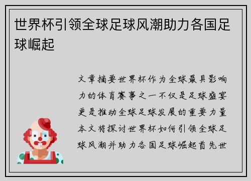 世界杯引领全球足球风潮助力各国足球崛起