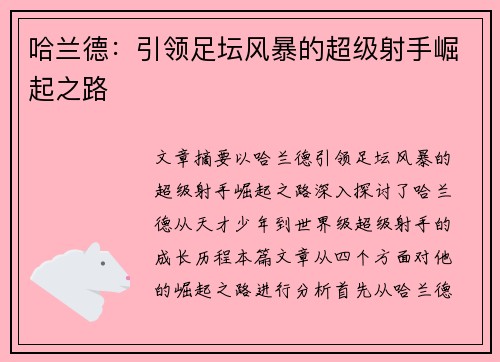 哈兰德:引领足坛风暴的超级射手崛起之路 哈兰德:引领足坛风暴的超级射手崛起之路