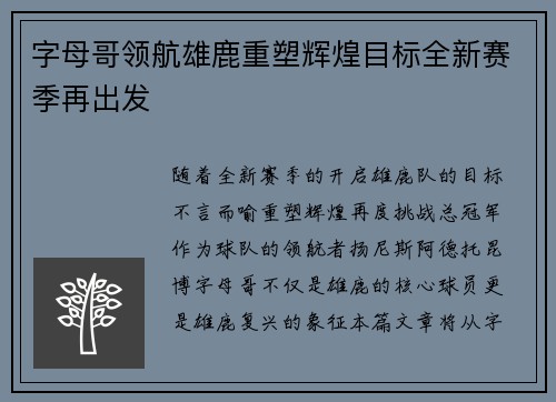 字母哥领航雄鹿重塑辉煌目标全新赛季再出发 字母哥领航雄鹿重塑辉煌目标全新赛季再出发