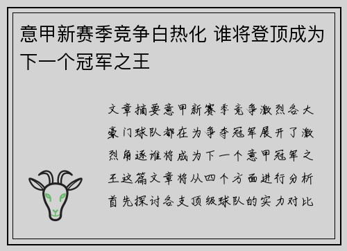意甲新赛季竞争白热化 谁将登顶成为下一个冠军之王 意甲新赛季竞争白热化 谁将登顶成为下一个冠军之王