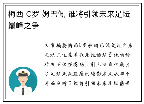 梅西 C罗 姆巴佩 谁将引领未来足坛巅峰之争 梅西 C罗 姆巴佩 谁将引领未来足坛巅峰之争