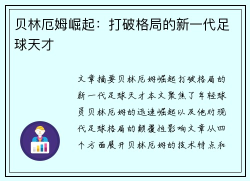 贝林厄姆崛起:打破格局的新一代足球天才 贝林厄姆崛起:打破格局的新一代足球天才