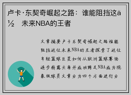 卢卡·东契奇崛起之路:谁能阻挡这位未来NBA的王者 卢卡·东契奇崛起之路:谁能阻挡这位未来NBA的王者