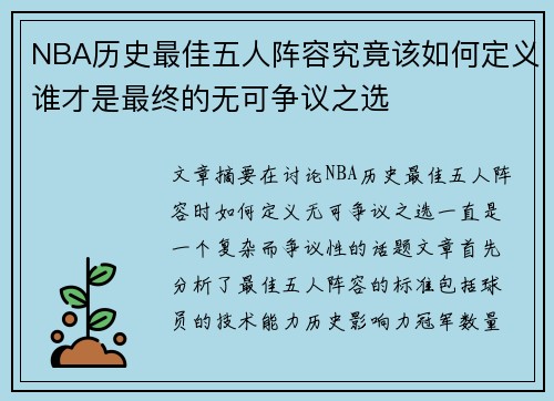NBA历史最佳五人阵容究竟该如何定义谁才是最终的无可争议之选 NBA历史最佳五人阵容究竟该如何定义谁才是最终的无可争议之选