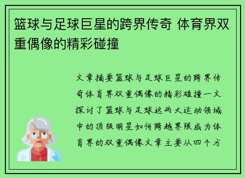 篮球与足球巨星的跨界传奇 体育界双重偶像的精彩碰撞 篮球与足球巨星的跨界传奇 体育界双重偶像的精彩碰撞