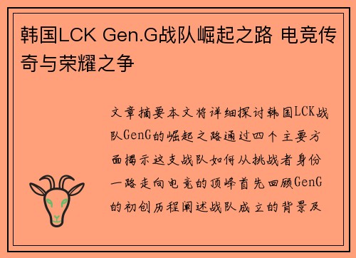 韩国LCK Gen.G战队崛起之路 电竞传奇与荣耀之争 韩国LCK Gen.G战队崛起之路 电竞传奇与荣耀之争