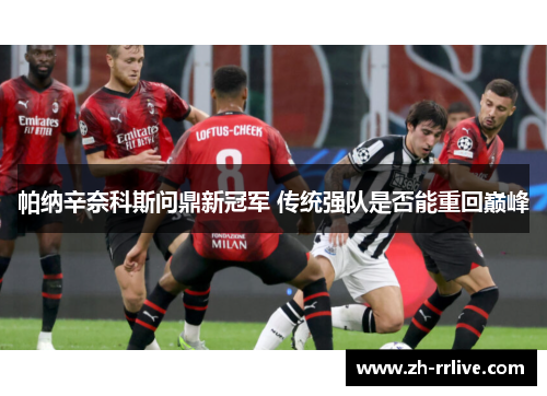 帕纳辛奈科斯问鼎新冠军 传统强队是否能重回巅峰 帕纳辛奈科斯问鼎新冠军 传统强队是否能重回巅峰