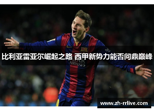 比利亚雷亚尔崛起之路 西甲新势力能否问鼎巅峰
