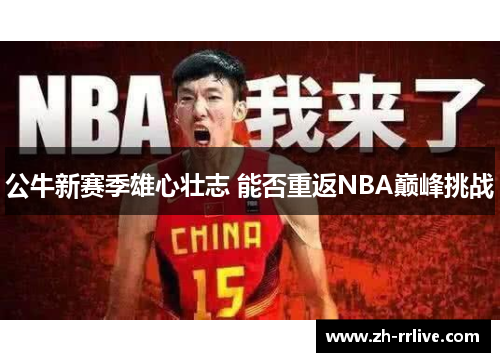 公牛新赛季雄心壮志 能否重返NBA巅峰挑战 公牛新赛季雄心壮志 能否重返NBA巅峰挑战
