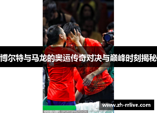 博尔特与马龙的奥运传奇对决与巅峰时刻揭秘