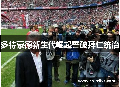 多特蒙德新生代崛起誓破拜仁统治 多特蒙德新生代崛起誓破拜仁统治