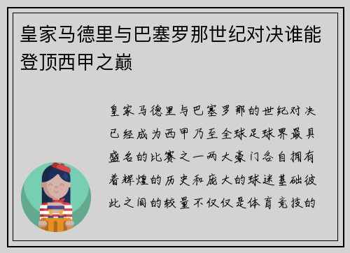 皇家马德里与巴塞罗那世纪对决谁能登顶西甲之巅 皇家马德里与巴塞罗那世纪对决谁能登顶西甲之巅