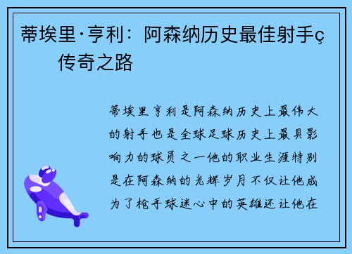 蒂埃里·亨利:阿森纳历史最佳射手的传奇之路 蒂埃里·亨利:阿森纳历史最佳射手的传奇之路