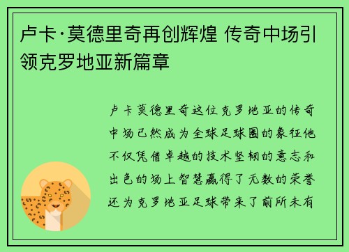 卢卡·莫德里奇再创辉煌 传奇中场引领克罗地亚新篇章
