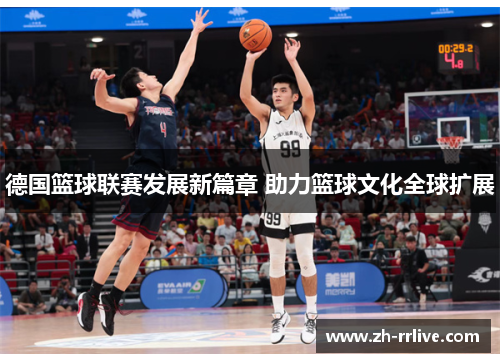 德国篮球联赛发展新篇章 助力篮球文化全球扩展
