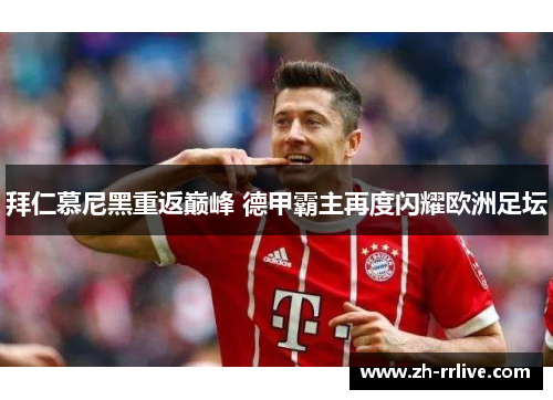 拜仁慕尼黑重返巅峰 德甲霸主再度闪耀欧洲足坛 拜仁慕尼黑重返巅峰 德甲霸主再度闪耀欧洲足坛