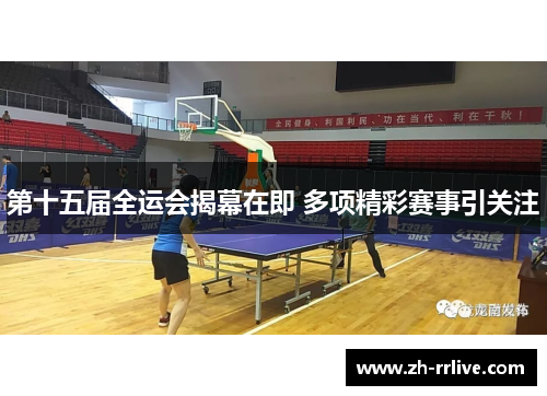 第十五届全运会揭幕在即 多项精彩赛事引关注