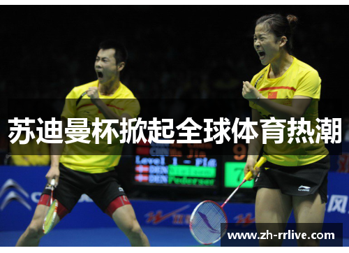 苏迪曼杯掀起全球体育热潮