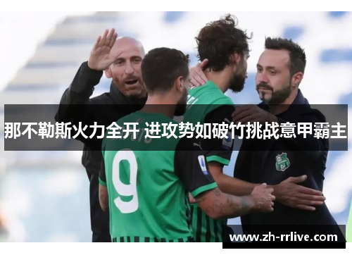 那不勒斯火力全开 进攻势如破竹挑战意甲霸主