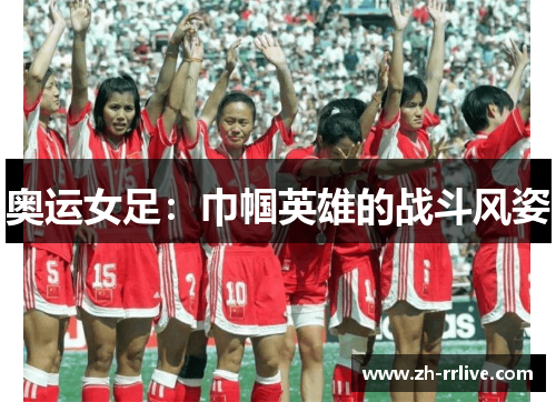 奥运女足：巾帼英雄的战斗风姿