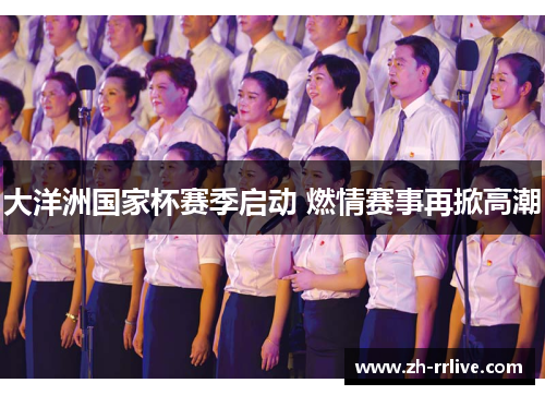 大洋洲国家杯赛季启动 燃情赛事再掀高潮