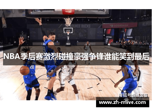 NBA季后赛激烈碰撞豪强争锋谁能笑到最后