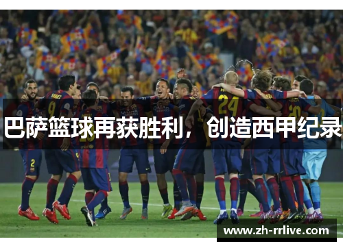 巴萨篮球再获胜利，创造西甲纪录