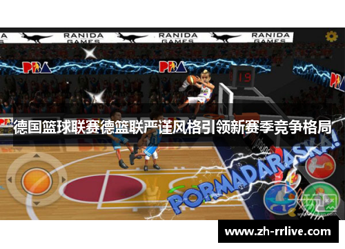 德国篮球联赛德篮联严谨风格引领新赛季竞争格局 德国篮球联赛德篮联严谨风格引领新赛季竞争格局