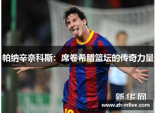 帕纳辛奈科斯：席卷希腊篮坛的传奇力量