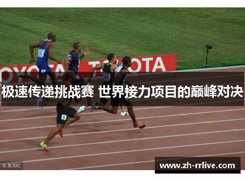 极速传递挑战赛 世界接力项目的巅峰对决 极速传递挑战赛 世界接力项目的巅峰对决