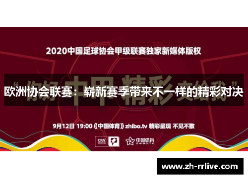 欧洲协会联赛：崭新赛季带来不一样的精彩对决