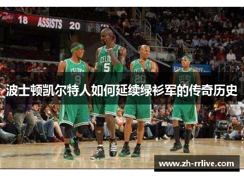 波士顿凯尔特人如何延续绿衫军的传奇历史 波士顿凯尔特人如何延续绿衫军的传奇历史