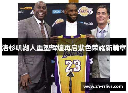 洛杉矶湖人重塑辉煌再启紫色荣耀新篇章 洛杉矶湖人重塑辉煌再启紫色荣耀新篇章