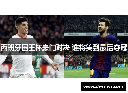 西班牙国王杯豪门对决 谁将笑到最后夺冠 西班牙国王杯豪门对决 谁将笑到最后夺冠