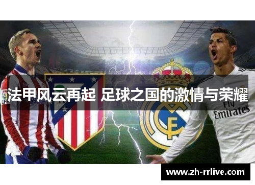 法甲风云再起 足球之国的激情与荣耀 法甲风云再起 足球之国的激情与荣耀