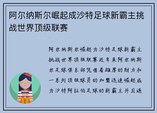 阿尔纳斯尔崛起成沙特足球新霸主挑战世界顶级联赛