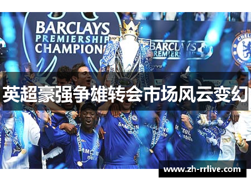 英超豪强争雄转会市场风云变幻 英超豪强争雄转会市场风云变幻
