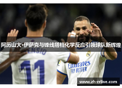 阿历山大·伊萨克与锋线搭档化学反应引领球队新辉煌 阿历山大·伊萨克与锋线搭档化学反应引领球队新辉煌