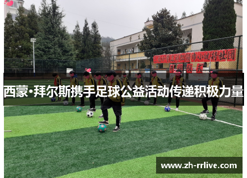 西蒙·拜尔斯携手足球公益活动传递积极力量 西蒙·拜尔斯携手足球公益活动传递积极力量