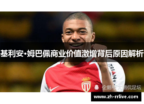 基利安·姆巴佩商业价值激增背后原因解析 基利安·姆巴佩商业价值激增背后原因解析