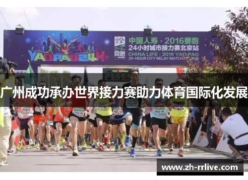 广州成功承办世界接力赛助力体育国际化发展 广州成功承办世界接力赛助力体育国际化发展
