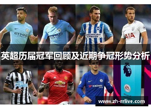 英超历届冠军回顾及近期争冠形势分析 英超历届冠军回顾及近期争冠形势分析