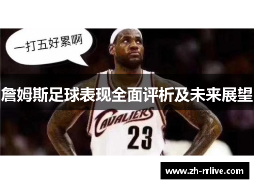 詹姆斯足球表现全面评析及未来展望 詹姆斯足球表现全面评析及未来展望