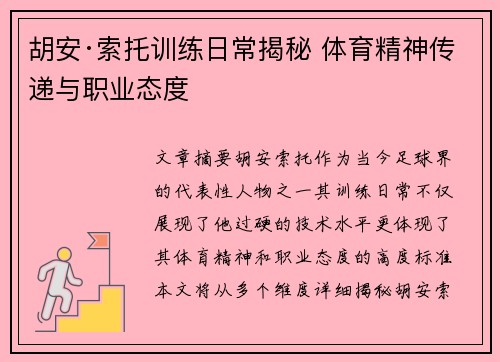 胡安·索托训练日常揭秘 体育精神传递与职业态度 胡安·索托训练日常揭秘 体育精神传递与职业态度
