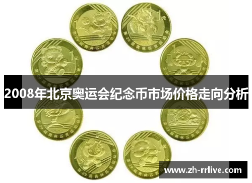 2008年北京奥运会纪念币市场价格走向分析 2008年北京奥运会纪念币市场价格走向分析