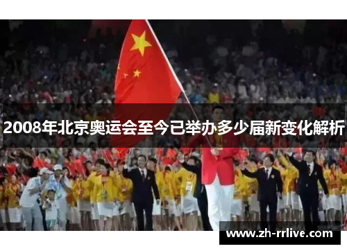 2008年北京奥运会至今已举办多少届新变化解析 2008年北京奥运会至今已举办多少届新变化解析