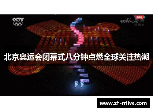 北京奥运会闭幕式八分钟点燃全球关注热潮